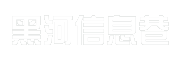 黑河信息巷